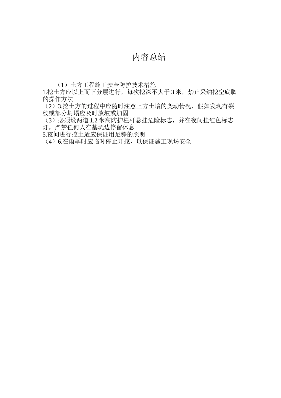 土方工程施工安全防护技术措施_第2页