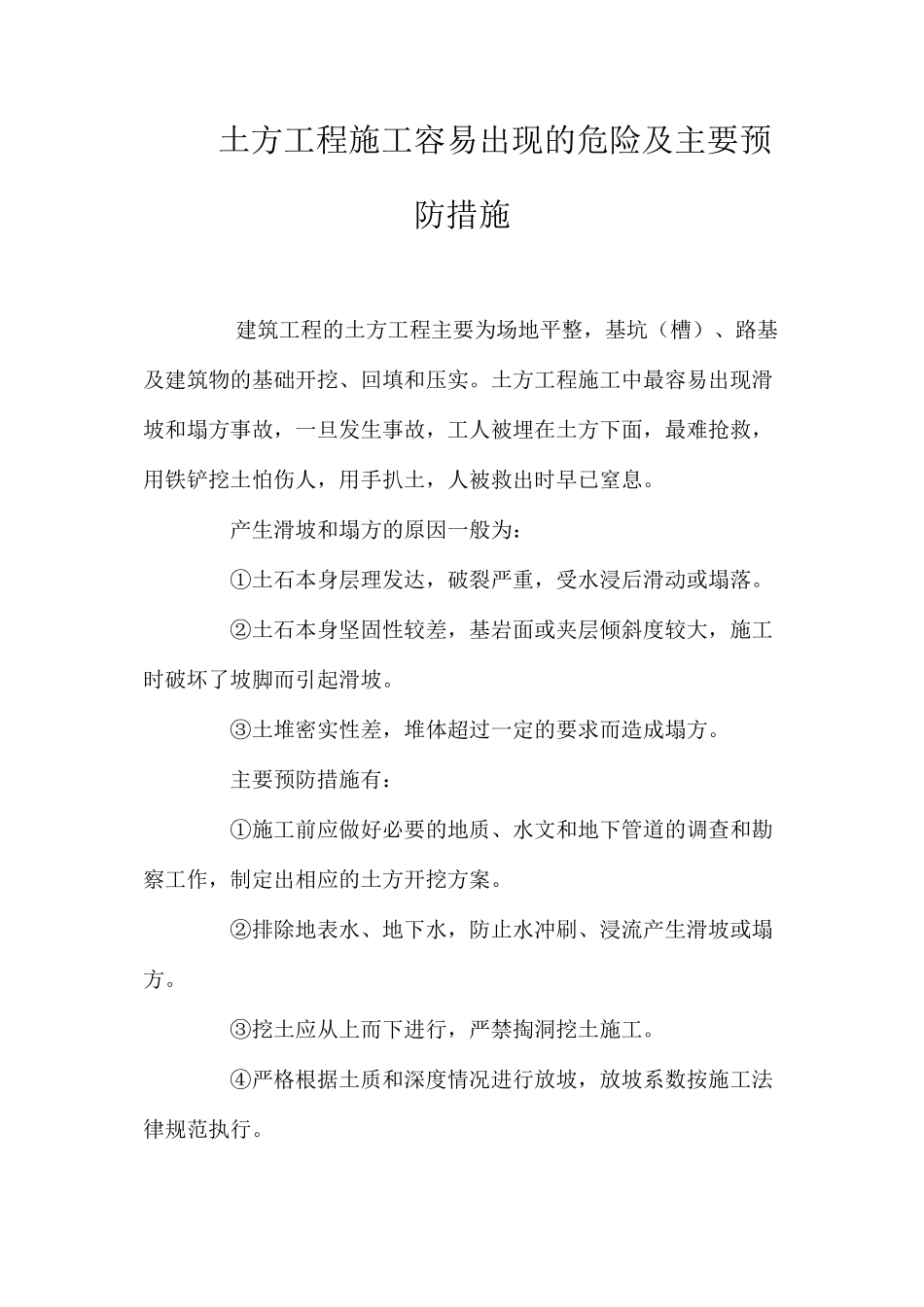 土方工程施工容易出现的危险及主要预防措施 _第1页