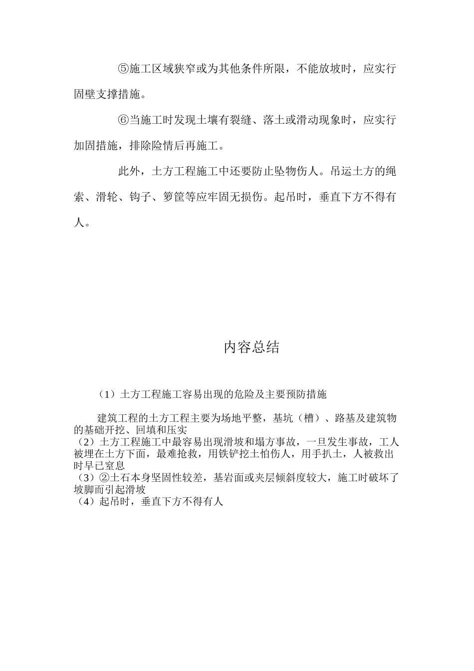土方工程施工容易出现的危险及主要预防措施 _第2页
