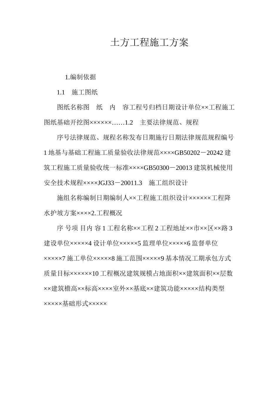 土方工程施工方案_第1页