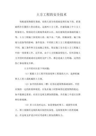 土方工程的安全技术