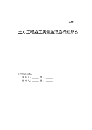 土方工程施工质量监理实施细则