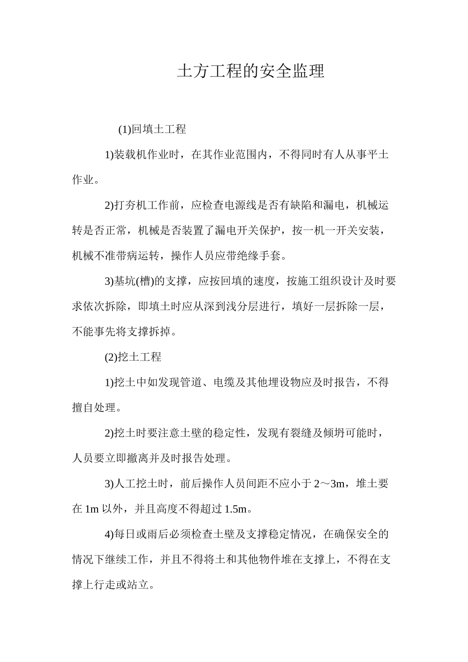 土方工程的安全监理 _第1页