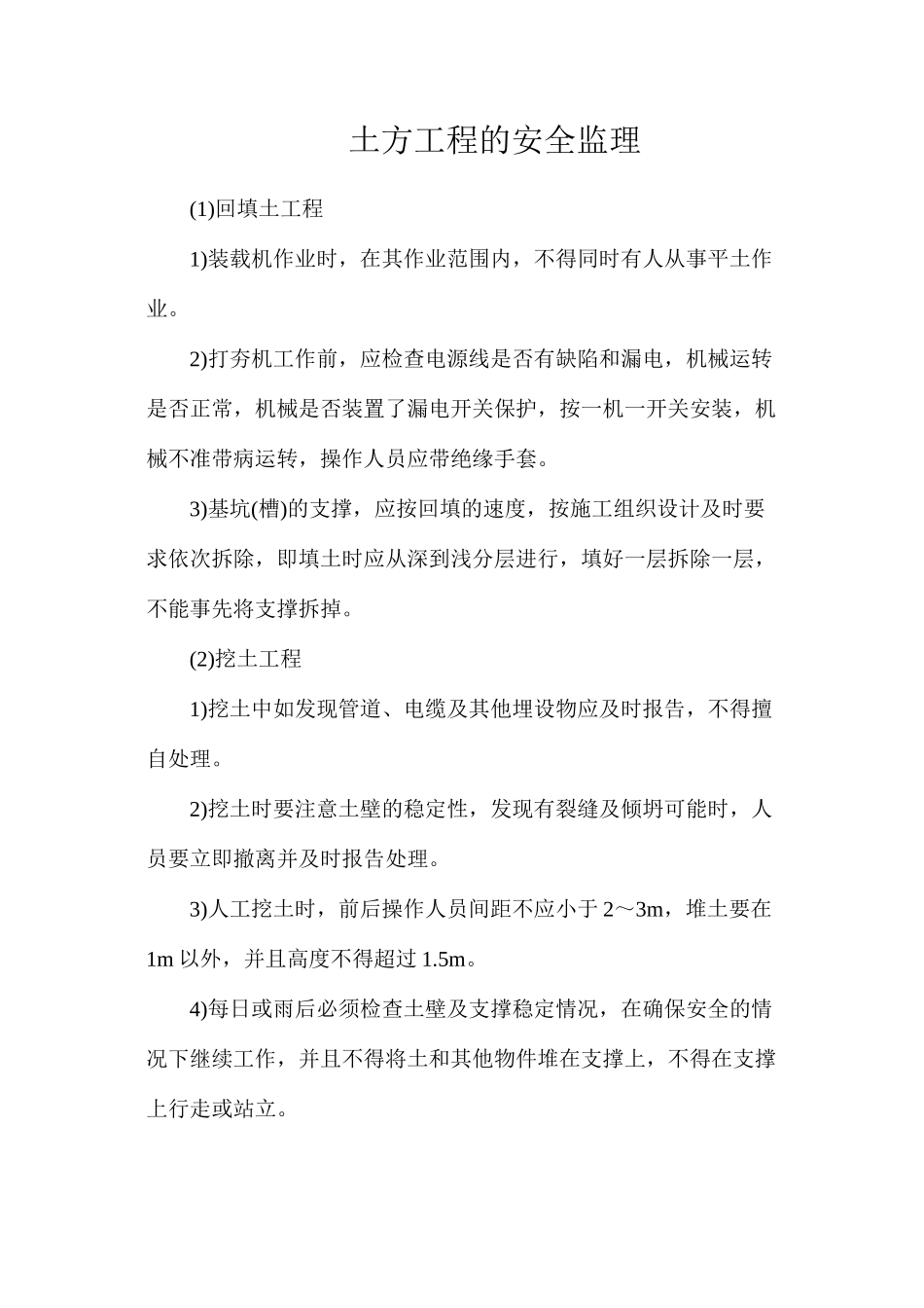 土方工程的安全监理_第1页