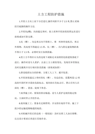 土方工程防护措施