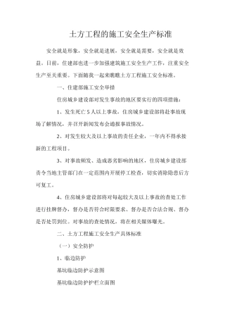 土方工程的施工安全生产标准