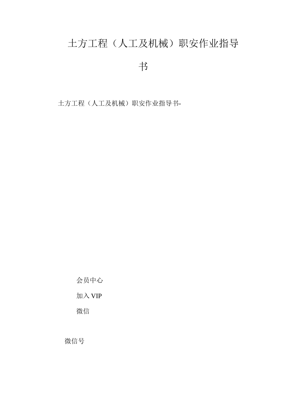 土方工程（人工及机械）职安作业指导书 _第1页