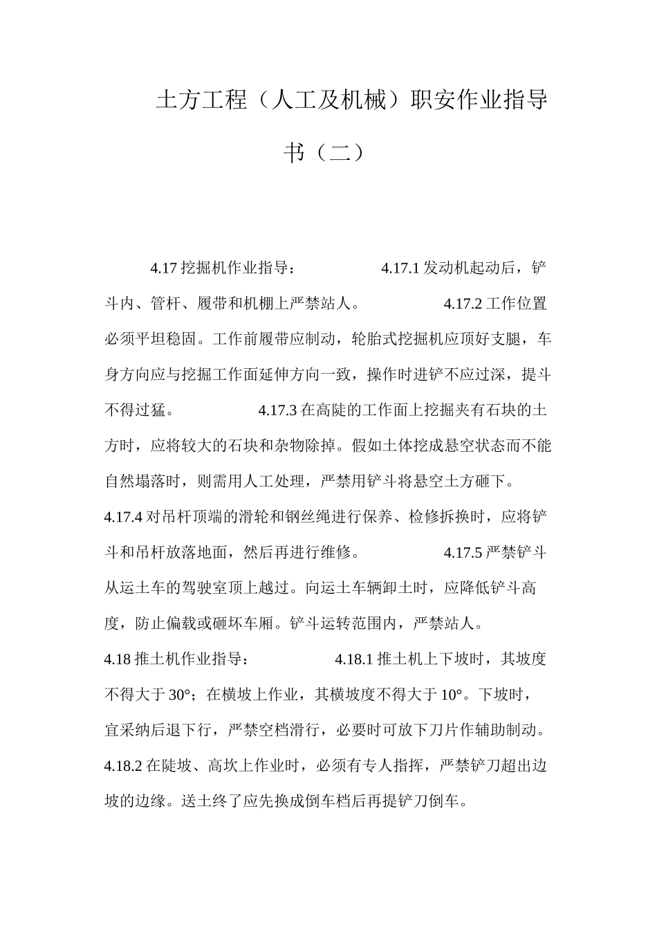 土方工程（人工及机械）职安作业指导书（二） _第1页