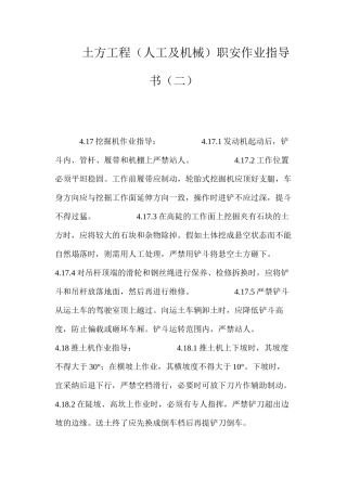 土方工程（人工及机械）职安作业指导书（二） 