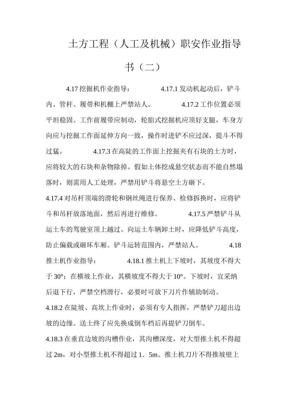 土方工程（人工及机械）职安作业指导书（二）_第1页