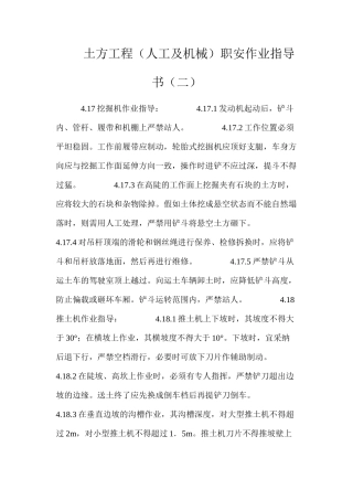 土方工程（人工及机械）职安作业指导书（二）