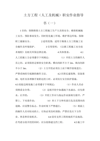 土方工程（人工及机械）职安作业指导书（一）