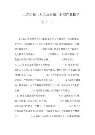 土方工程（人工及机械）职安作业指导书（一） 