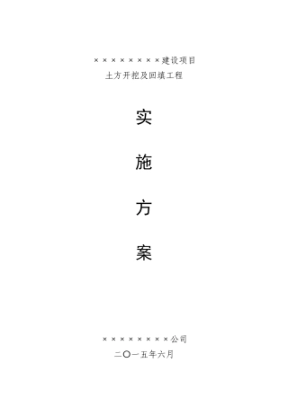 土方开挖及回填工程实施方案