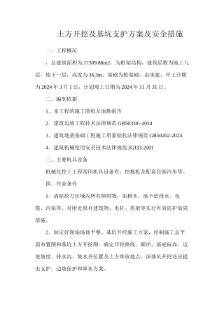 土方开挖及基坑支护方案及安全措施
