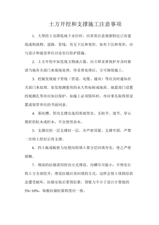 土方开挖和支撑施工注意事项
