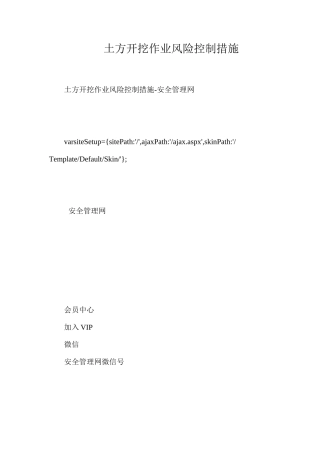 土方开挖作业风险控制措施