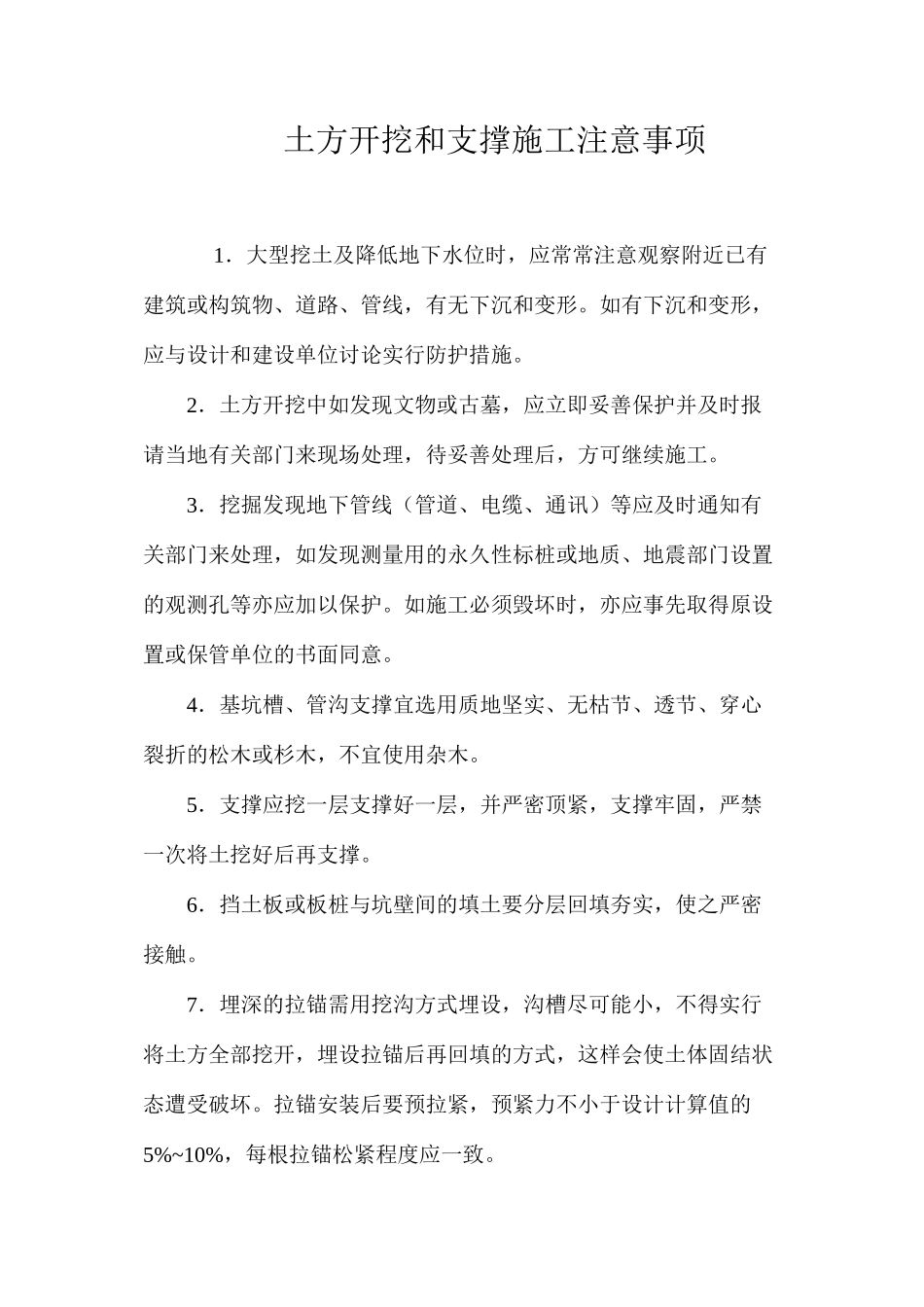 土方开挖和支撑施工注意事项 _第1页