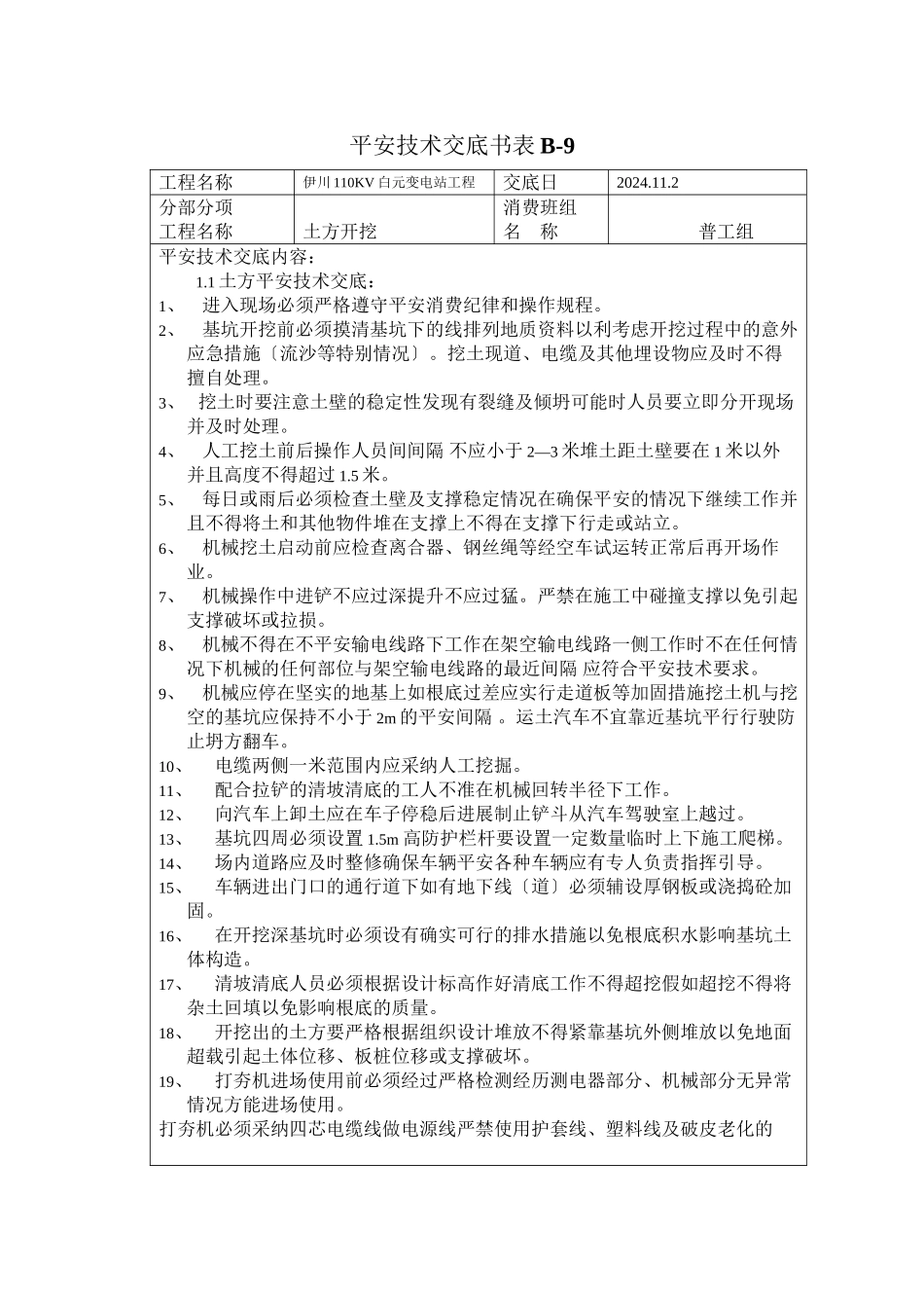 土方开挖安全技术交底书_第1页