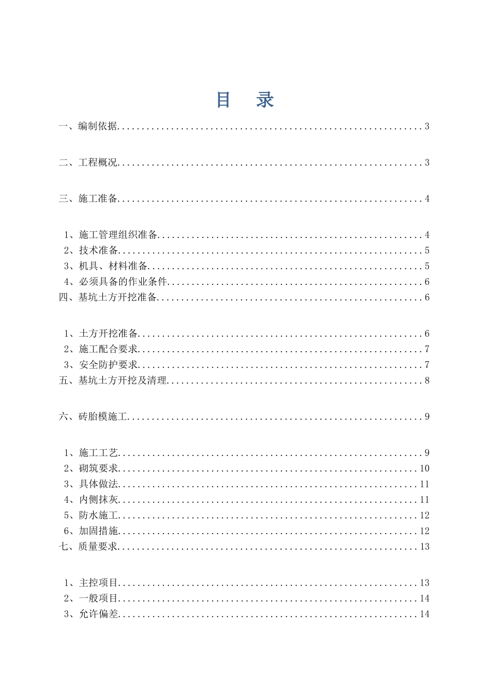 土方开挖及砖胎模施工方案_第1页