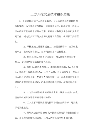 土方开挖安全技术组织措施