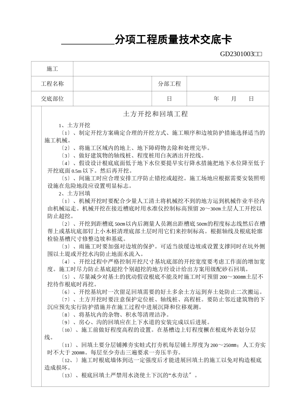 土方开挖和回填工程质量技术交底_第1页