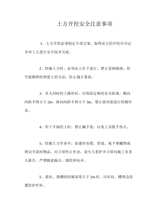 土方开挖安全注意事项 