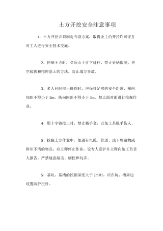 土方开挖安全注意事项