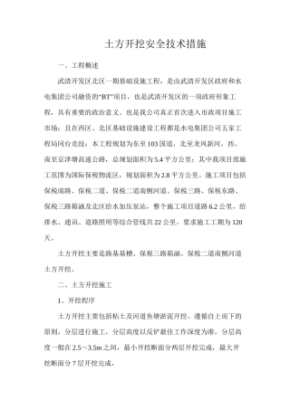 土方开挖安全技术措施
