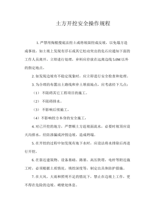 土方开挖安全操作规程