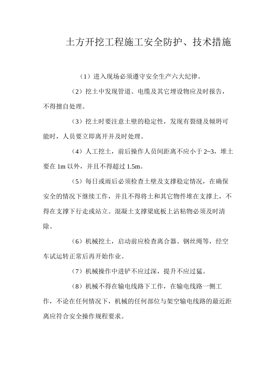 土方开挖工程施工安全防护、技术措施 _第1页