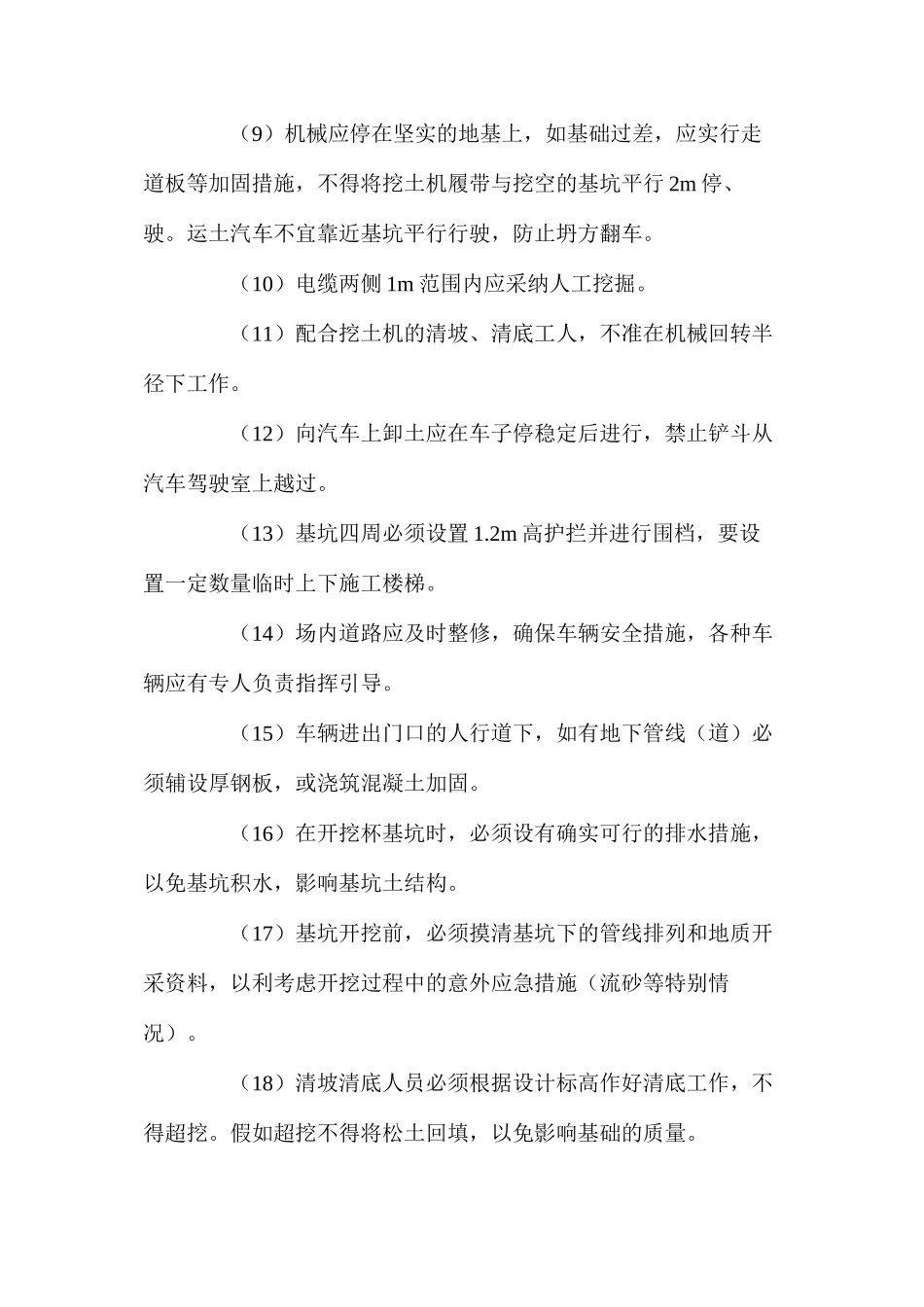 土方开挖工程施工安全防护、技术措施 _第2页