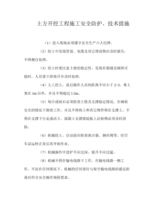 土方开挖工程施工安全防护、技术措施 