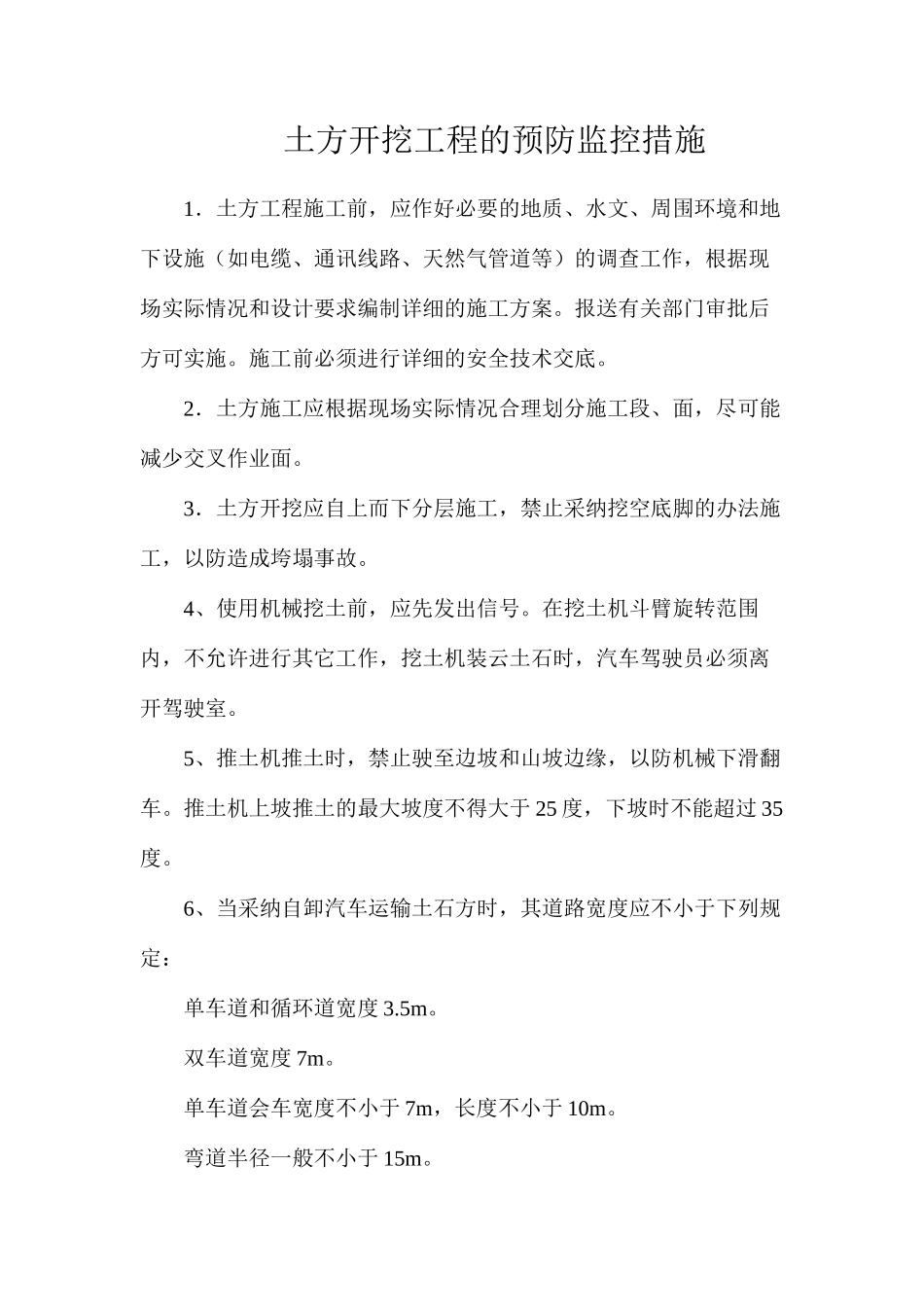 土方开挖工程的预防监控措施_第1页