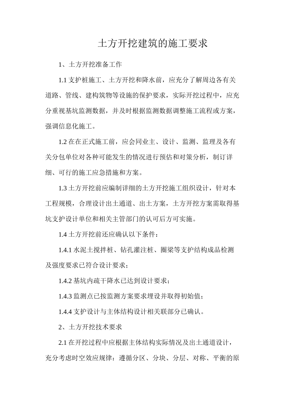 土方开挖建筑的施工要求_第1页