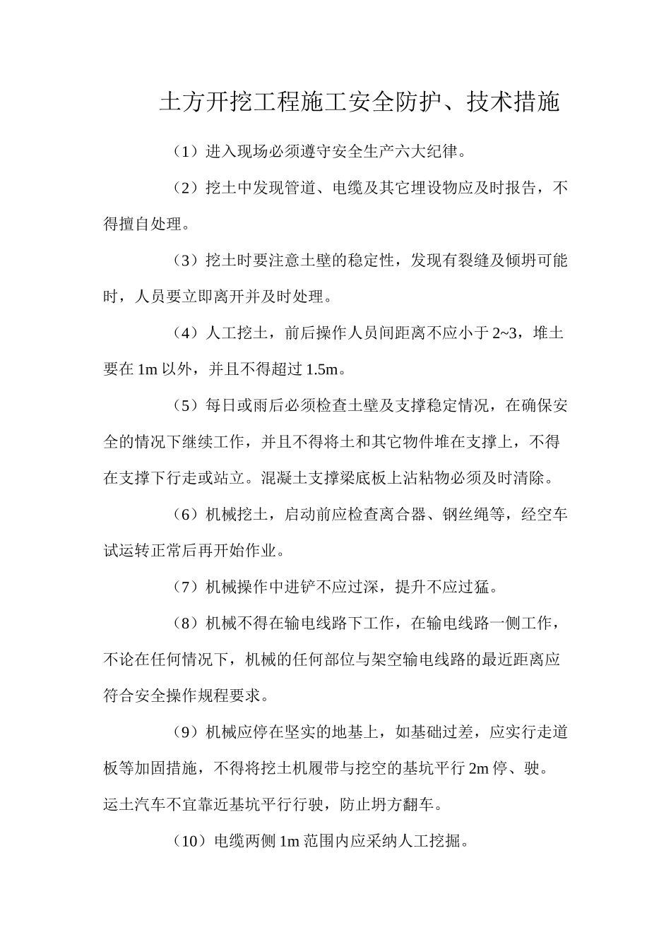 土方开挖工程施工安全防护、技术措施_第1页