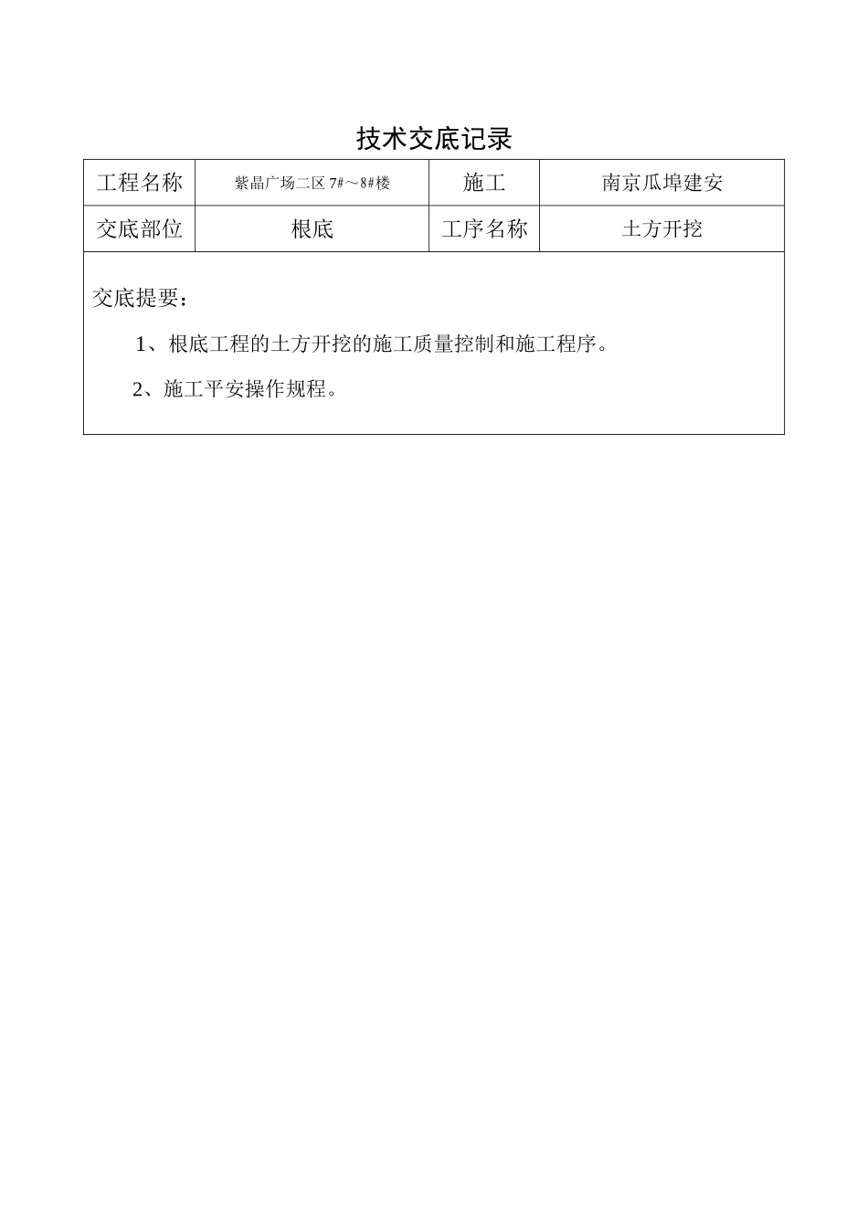 土方开挖技术交底记录_第1页
