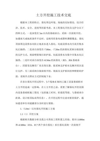 土方开挖施工技术交底