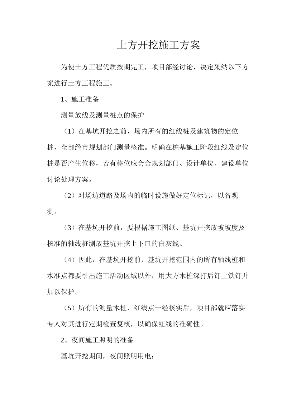 土方开挖施工方案_第1页