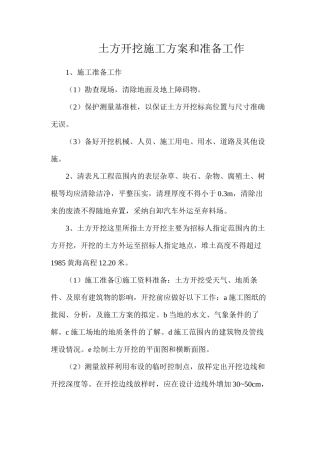 土方开挖施工方案和准备工作