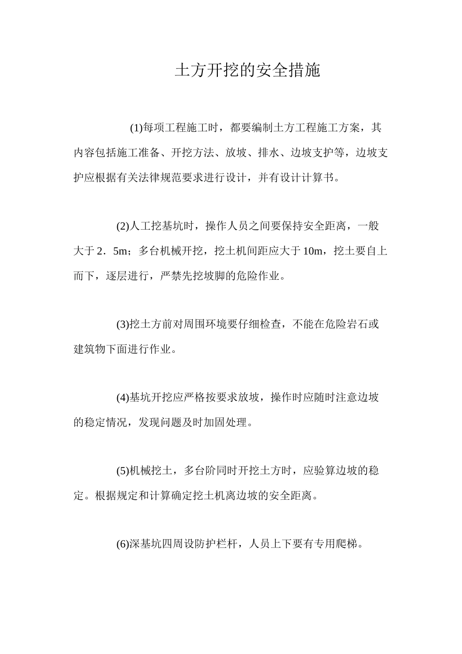 土方开挖的安全措施 _第1页