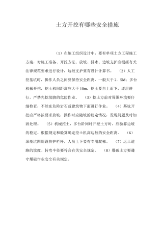 土方开挖有哪些安全措施？ 