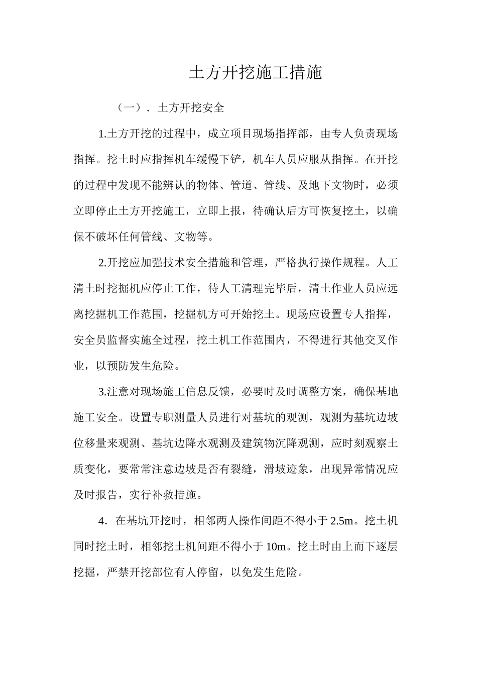 土方开挖施工措施 _第1页