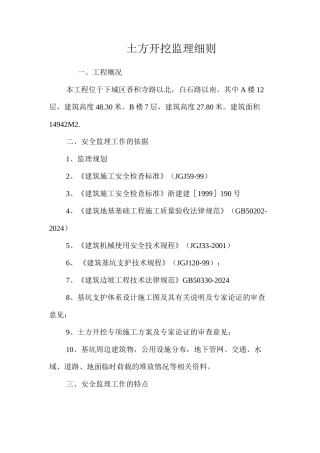 土方开挖监理细则 
