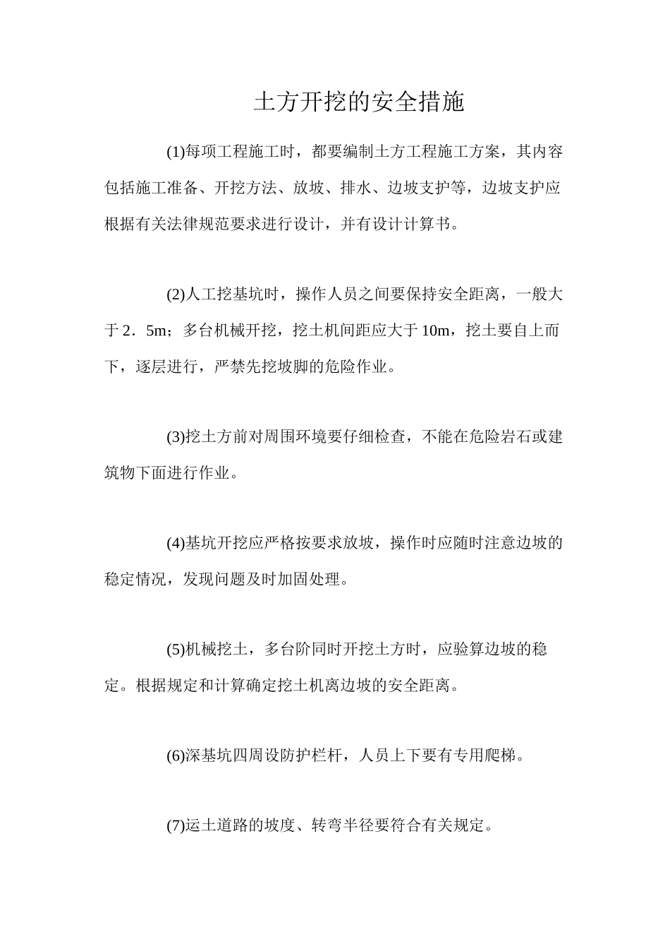 土方开挖的安全措施_第1页