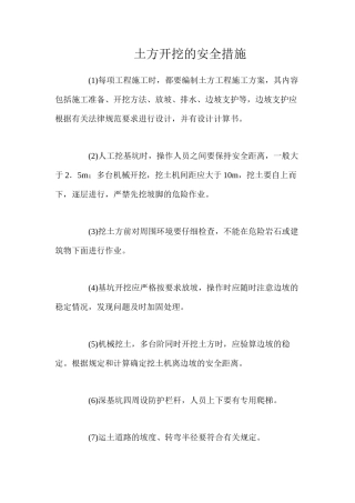 土方开挖的安全措施