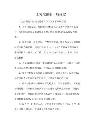 土方挖掘的一般规定