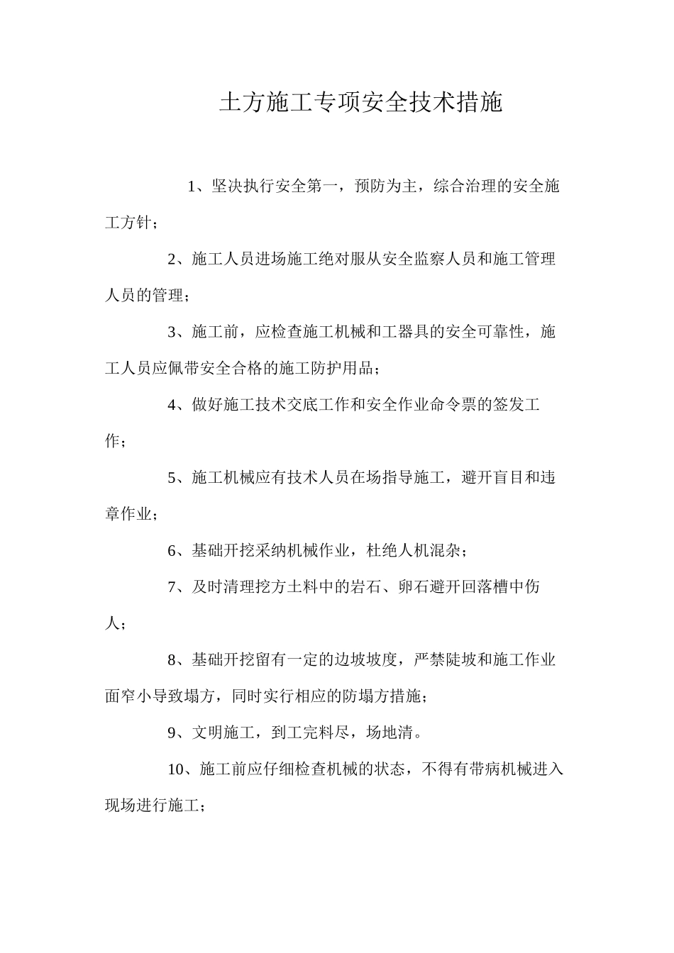 土方施工专项安全技术措施 _第1页