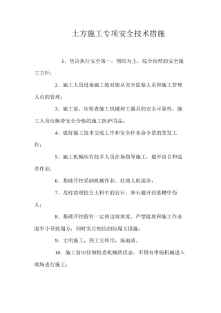 土方施工专项安全技术措施 