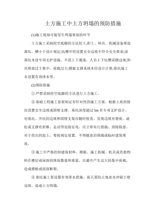 土方施工中土方坍塌的预防措施